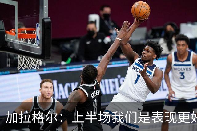 加拉格尔：上半场我们是表现更好的一方，扳平比分拿到1分很重要