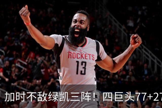 加时不敌绿凯三阵！四巨头77+27+21难救主 老詹绕不开3大争冠难题