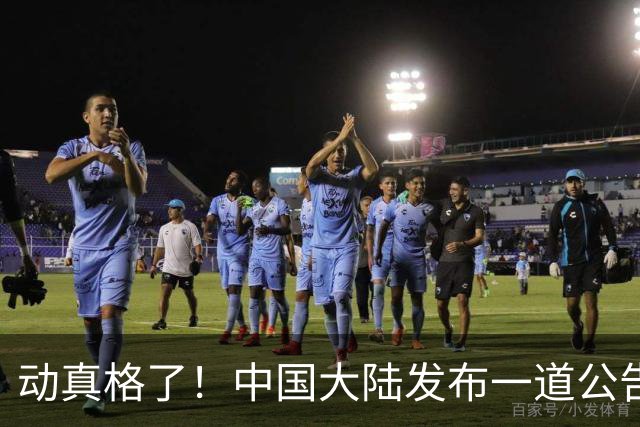 动真格了！中国大陆发布一道公告，马上执行，赖清德再急也没用！