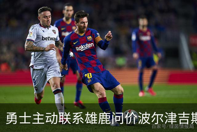 勇士主动联系雄鹿问价波尔津吉斯，对方并不感冒