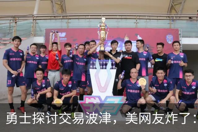 勇士探讨交易波津，美网友炸了：炒掉邓利维