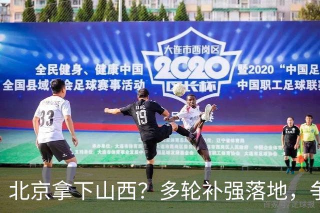 北京拿下山西？多轮补强落地，争冠概率大幅上涨