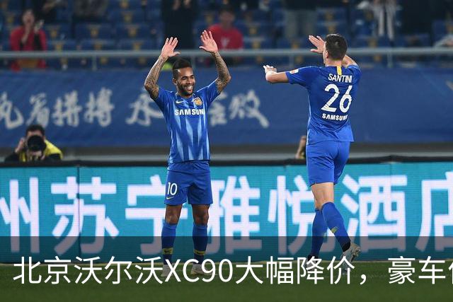 北京沃尔沃XC90大幅降价，豪车价格战还能走多远？