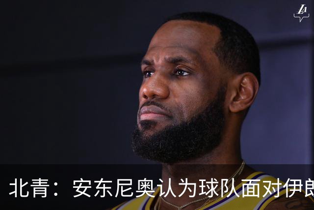 北青：安东尼奥认为球队面对伊朗打得非常出色，阿联酋队不容小觑