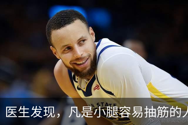 医生发现，凡是小腿容易抽筋的人，大多都有这3个共性，留意观察