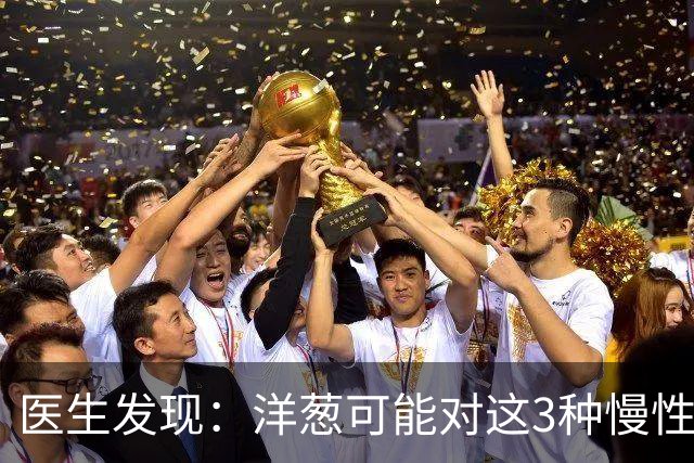 医生发现：洋葱可能对这3种慢性“问题”有好处