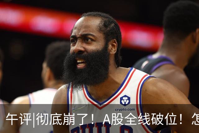 午评|彻底崩了！A股全线破位！怎么办？