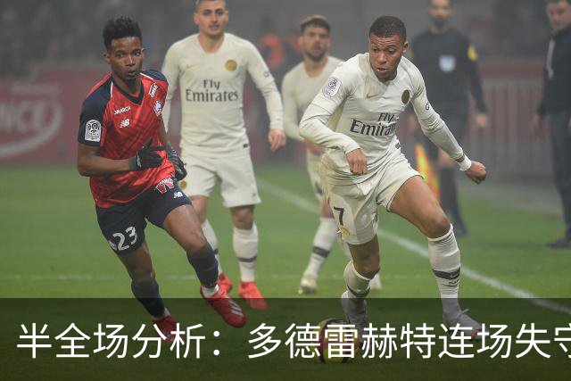 半全场分析：多德雷赫特连场失守，阿尔梅勒城后程更值得高看