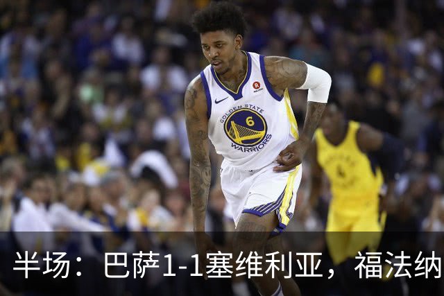 半场：巴萨1-1塞维利亚，福法纳破门，拉菲尼亚扳平