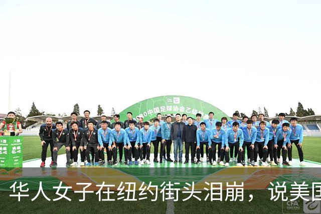 华人女子在纽约街头泪崩，说美国一定会变好的，呼吁美国人团结奋斗！