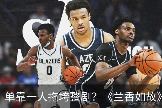 单靠一人拖垮整剧？《兰香如故》唯一败笔，观众：看她演戏真别扭