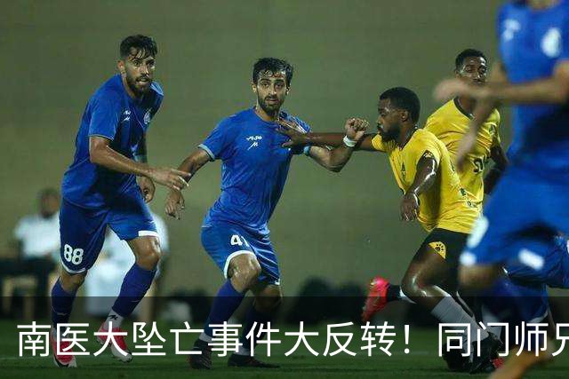 南医大坠亡事件大反转！同门师兄发声长文曝光导师"真面目"