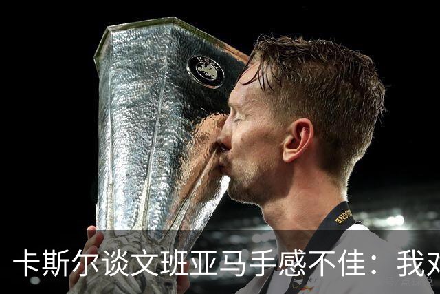 卡斯尔谈文班亚马手感不佳：我对此毫不担心 他迟早会找回节奏
