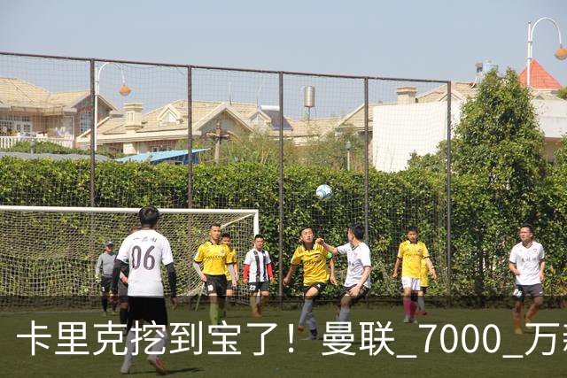 卡里克挖到宝了！曼联 7000 万新援未战先封神！对手直言最难缠