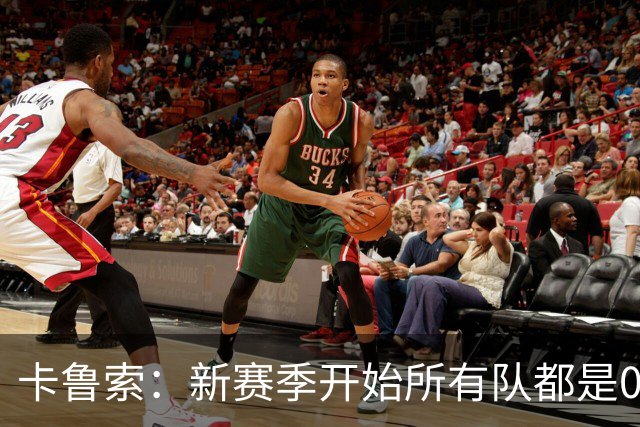 卡鲁索：新赛季开始所有队都是0-0 你得在82场比赛里一场场去打