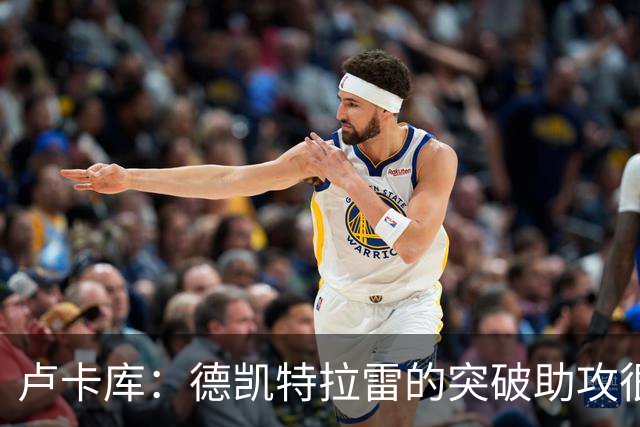 卢卡库：德凯特拉雷的突破助攻很漂亮，我只需要出现在正确位置