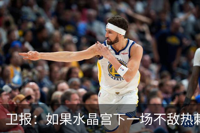 卫报：如果水晶宫下一场不敌热刺，主帅萨热可能下课