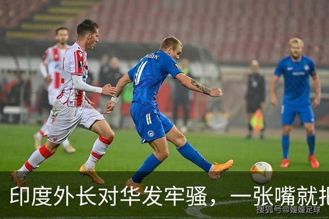 印度外长对华发牢骚，一张嘴就把人逗笑了：我们对中企“很公平”