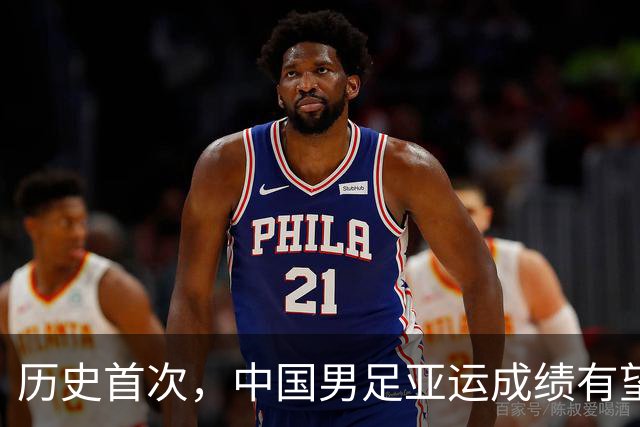 历史首次，中国男足亚运成绩有望超过中国男篮，扎心了老铁