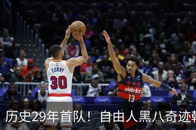 历史29年首队！自由人黑八奇迹韩旭仅6分 官方晋级海报她在最末尾