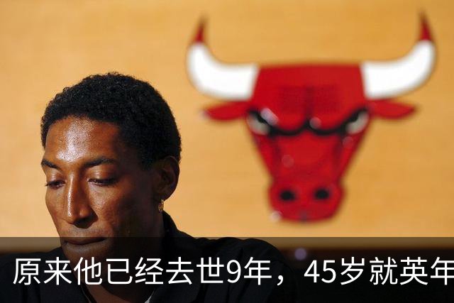 原来他已经去世9年，45岁就英年早逝，王宝强张译在他葬礼上痛哭