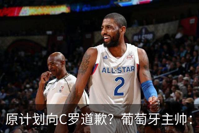 原计划向C罗道歉？葡萄牙主帅：为什么要道歉？纯属谣言！