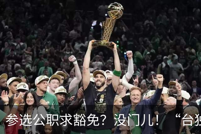 参选公职求豁免？没门儿！“台独分子”沈伯洋参选台北市市长闹剧