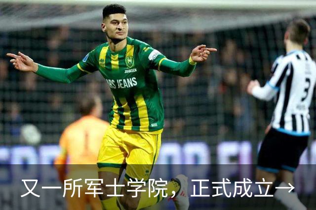 又一所军士学院，正式成立→
