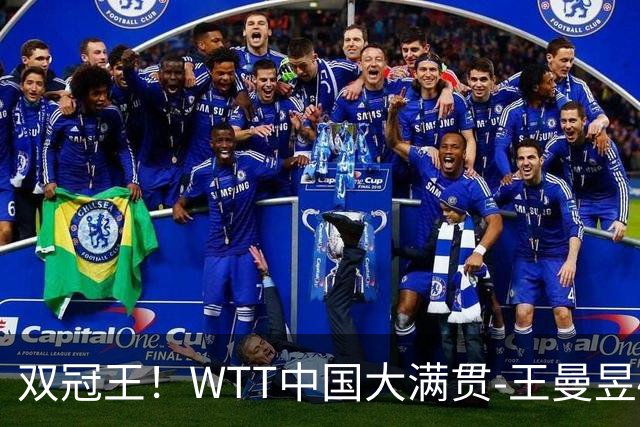 双冠王！WTT中国大满贯-王曼昱4-0横扫佐藤瞳 卫冕女单冠军