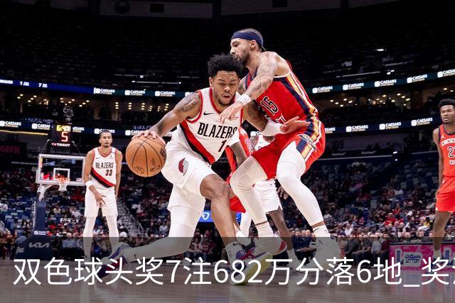 双色球头奖7注682万分落6地 奖池余额10.56亿