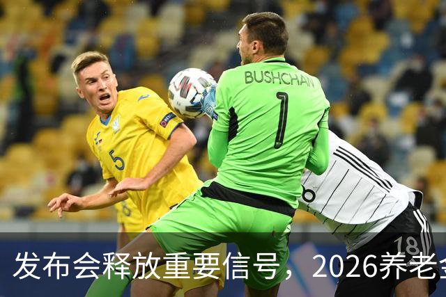 发布会释放重要信号，2026养老金会怎么涨，普通人看懂这几点