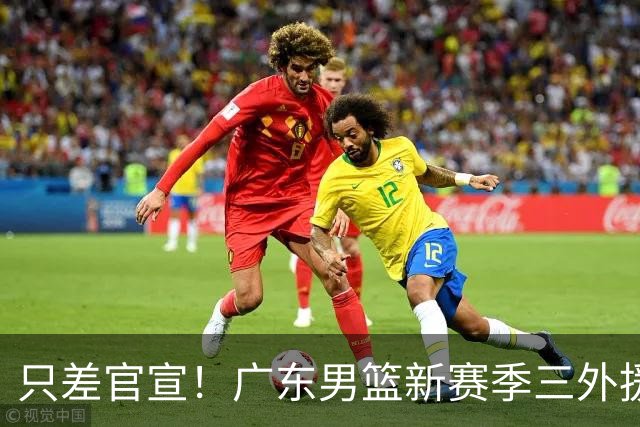 只差官宣！广东男篮新赛季三外援全部敲定，亚帅目标保八争四？
