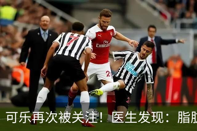 可乐再次被关注！医生发现：脂肪肝者喝可乐，不用多久或有6变化