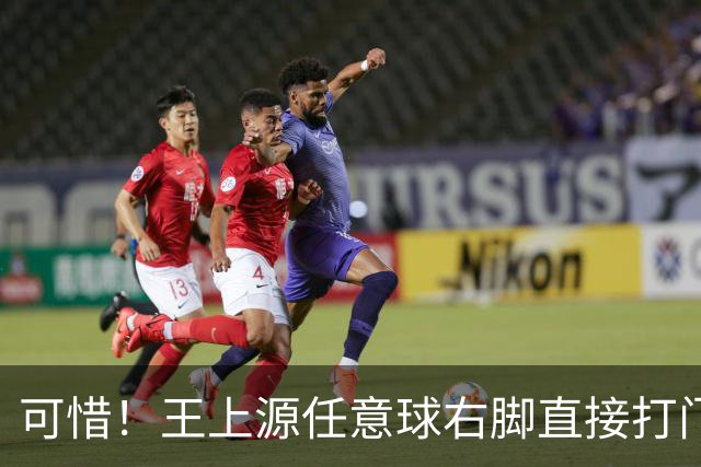 可惜！王上源任意球右脚直接打门，皮球击中立柱弹出