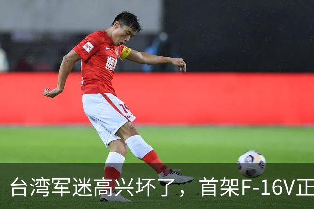 台湾军迷高兴坏了，首架F-16V正式抵台，号称能打歼-20