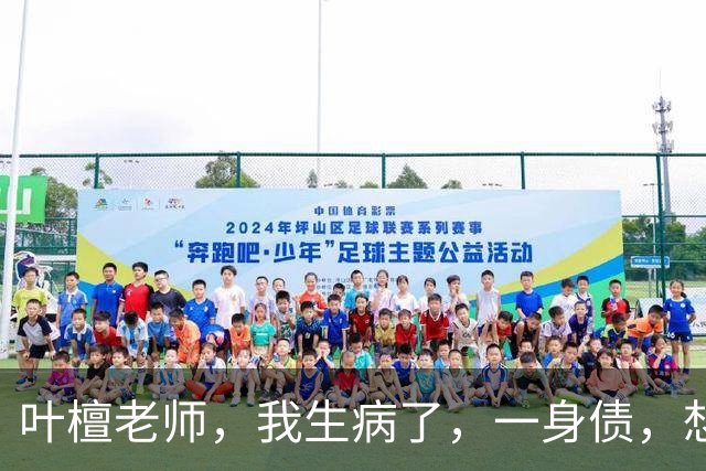 叶檀老师，我生病了，一身债，想把自己的两个娃托付您……丨叶檀回信