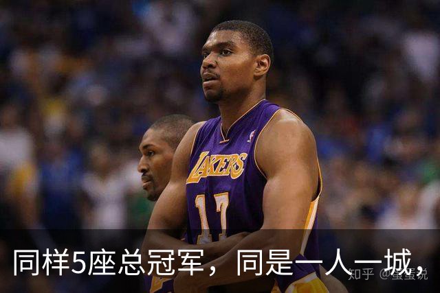 同样5座总冠军，同是一人一城，科比和邓肯谁的历史地位更高？