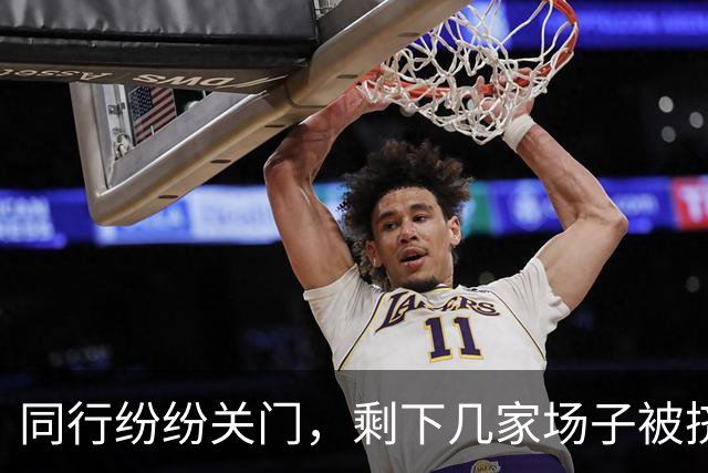 同行纷纷关门，剩下几家场子被挤爆