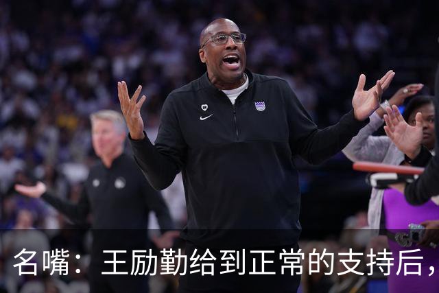 名嘴：王励勤给到正常的支持后，王曼昱对莎莎会越来越上风！