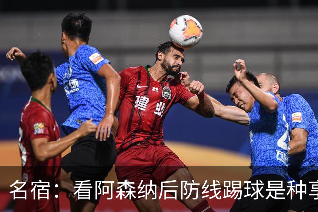 名宿：看阿森纳后防线踢球是种享受
