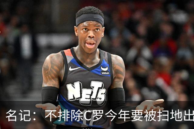 名记：不排除C罗今年要被扫地出门！所以C罗还能进1000球吗？