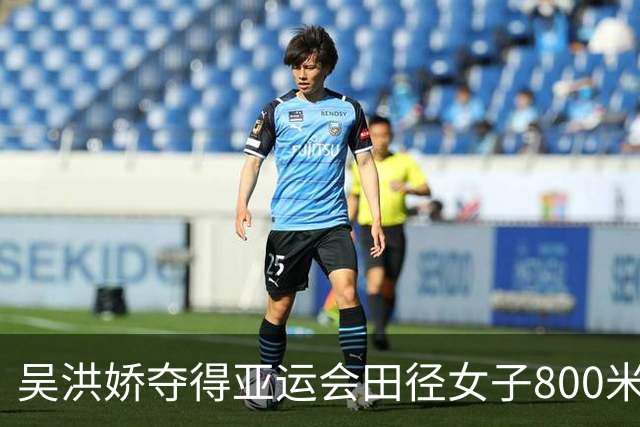吴洪娇夺得亚运会田径女子800米金牌