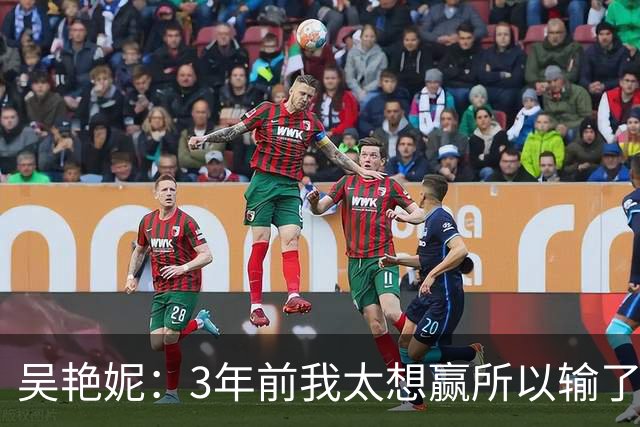 吴艳妮：3年前我太想赢所以输了，3年后我不想输所以拼下来了