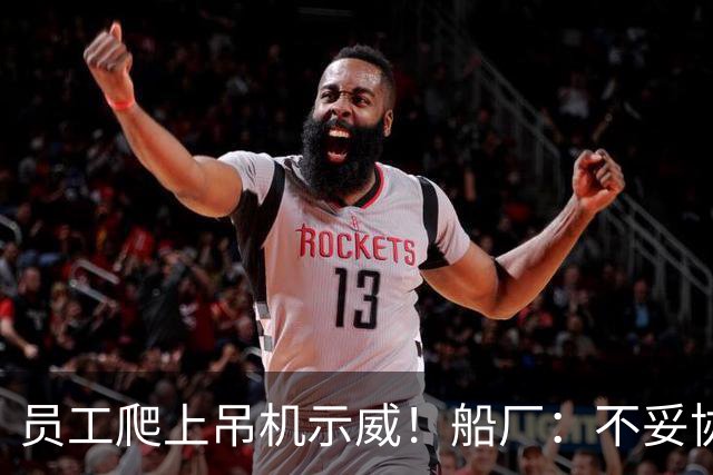 员工爬上吊机示威！船厂：不妥协