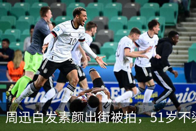 周迅白发素颜出街被拍，51岁不染发不遮掩，谁看了不心动？
