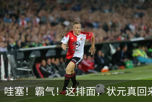 哇塞！霸气！这排面，状元真回来了！