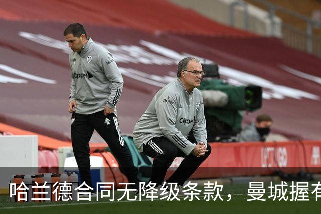哈兰德合同无降级条款，曼城握有主动权