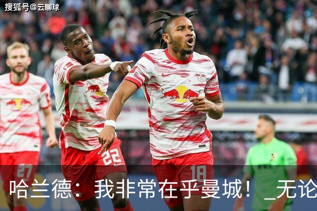 哈兰德：我非常在乎曼城！ 无论发生什么也要面带笑容