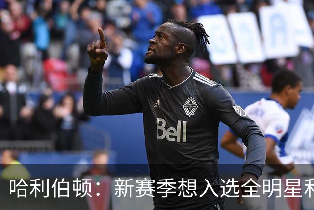 哈利伯顿：新赛季想入选全明星和最佳阵容 争取东部第一并夺冠