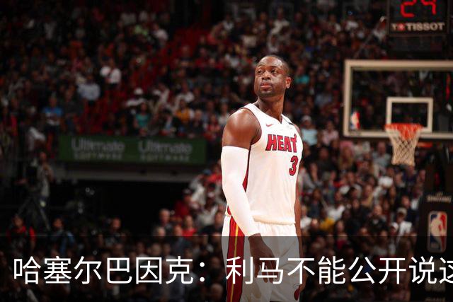 哈塞尔巴因克：利马不能公开说这些话，预计他接下来会被弃用
